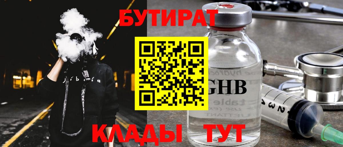 Бутират жидкий экстази Черногорск